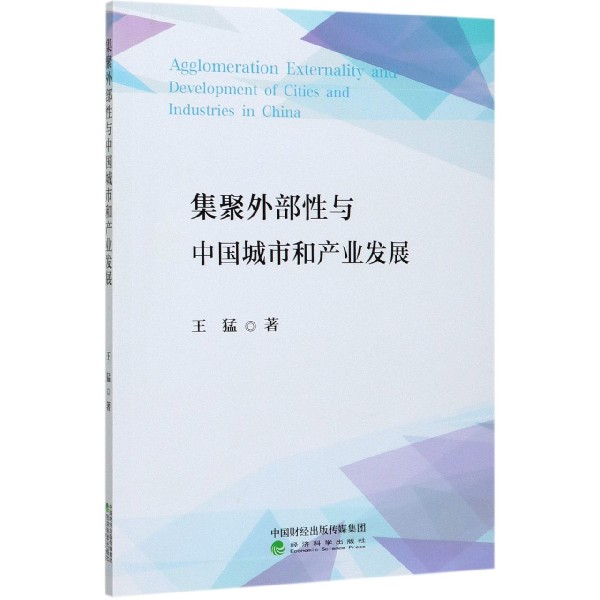 集聚外部性与中国城市和产业发展