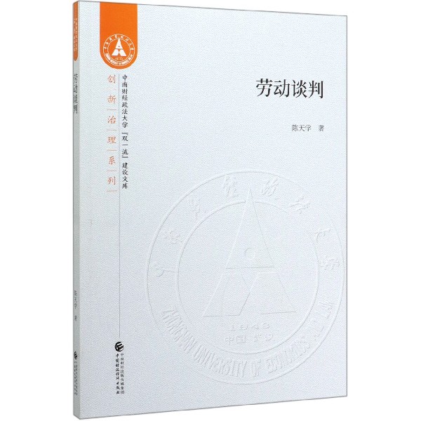 劳动谈判/创新治理系列/中南财经政法大学双一流建设文库