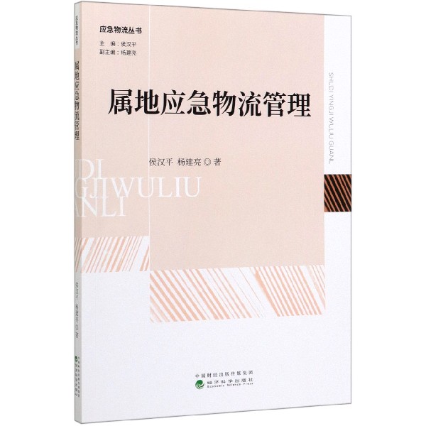 属地应急物流管理/应急物流丛书