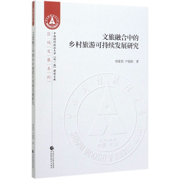 文旅融合中的乡村旅游可持续发展研究/区域发展系列/中南财经政法大学双一流建设文库
