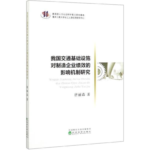 我国交通基础设施对制造企业绩效的影响机制研究