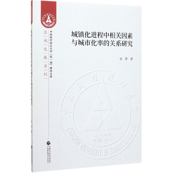 城镇化进程中相关因素与城市化率的关系研究/区域发展系列/中南财经政法大学双一流建设
