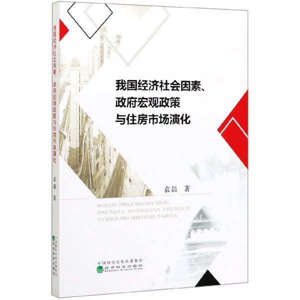 我国经济社会因素政府宏观政策与住房市场演化