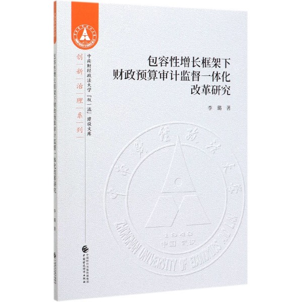 包容性增长框架下财政预算审计监督一体化改革研究/创新治理系列/中南财经政法大学双一