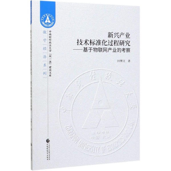 新兴产业技术标准化过程研究--基于物联网产业的考察/数字经济系列/中南财经政法大学双