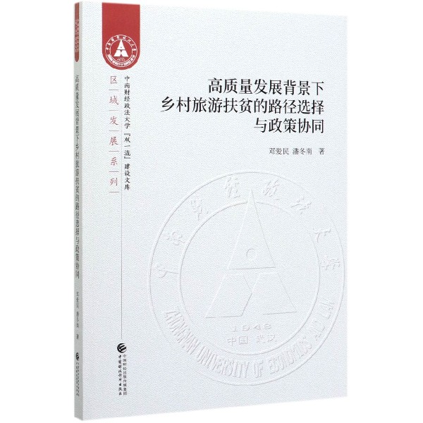 高质量发展背景下乡村旅游扶贫的路径选择与政策协同/区域发展系列/中南财经政法大学双