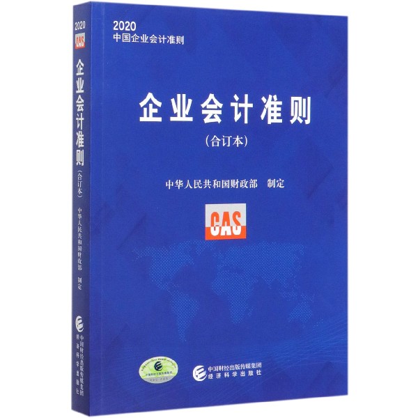 企业会计准则（合订本2020中国企业会计准则）