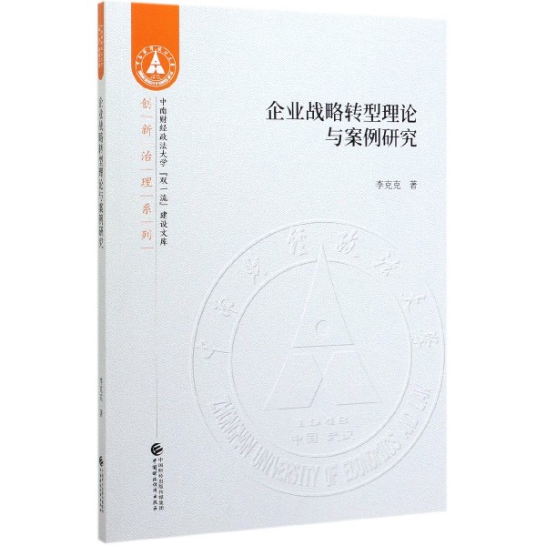 企业战略转型理论与案例研究/创新治理系列/中南财经政法大学双一流建设文库