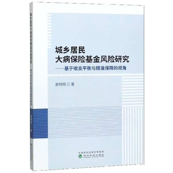 城乡居民大病保险基金风险研究--基于收支平衡与精准保障的视角