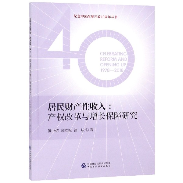 居民财产性收入--产权改革与增长保障研究/纪念中国改革开放40周年丛书