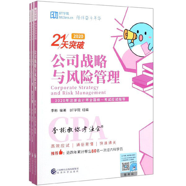 21天突破公司战略与风险管理(2020共3册)