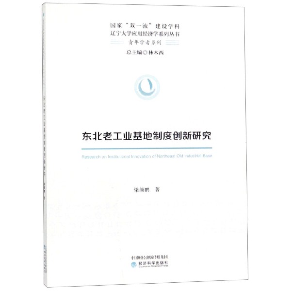 东北老工业基地制度创新研究/青年学者系列/辽宁大学应用经济学系列丛书