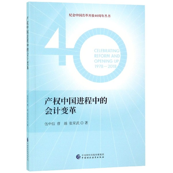 产权中国进程中的会计变革/纪念中国改革开放40周年丛书