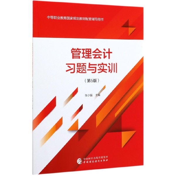 管理会计习题与实训（第5版中等职业教育国家规划教材配套辅导用书）