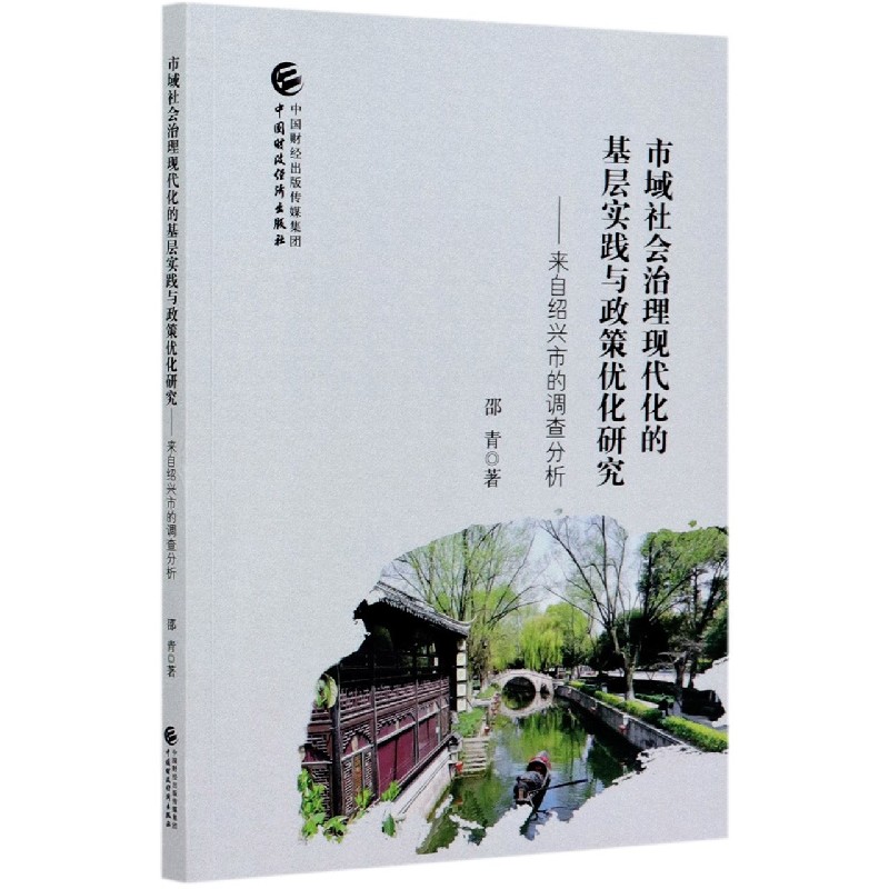 市域社会治理现代化的基层实践与政策优化研究--来自绍兴市的调查分析