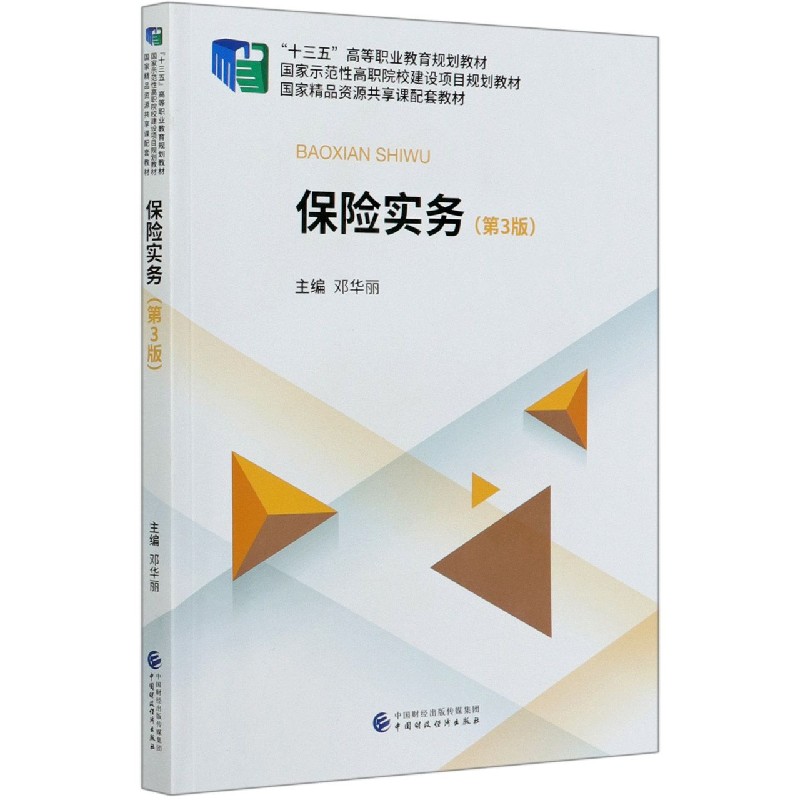 保险实务（第3版十三五高等职业教育规划教材）