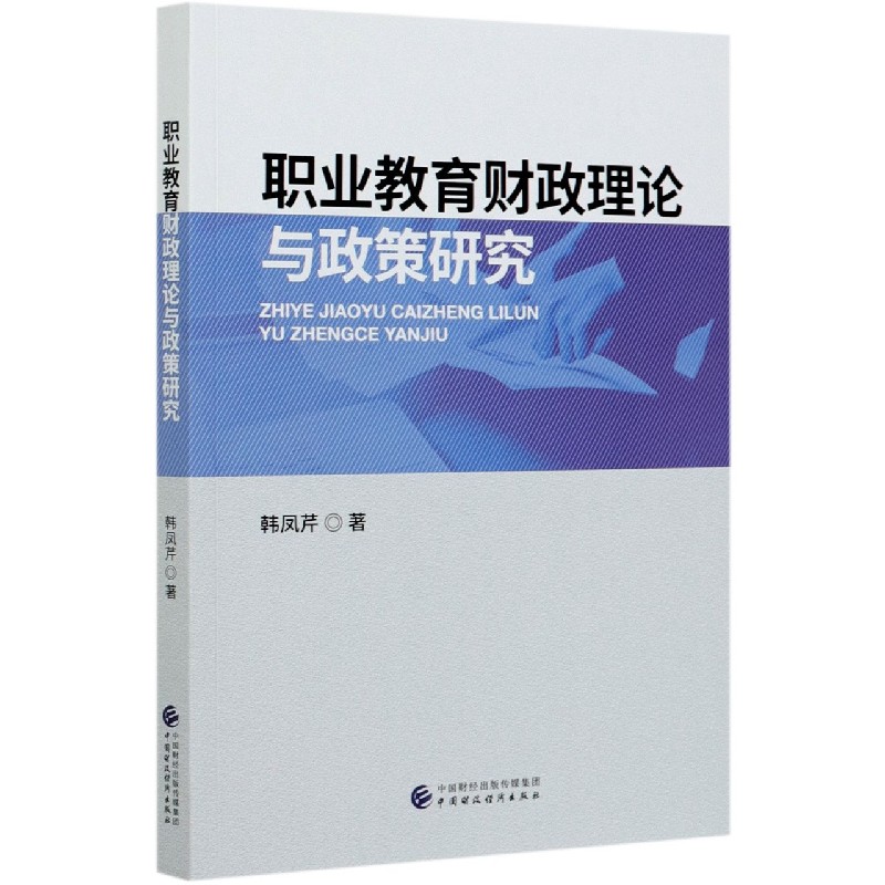 职业教育财政理论与政策研究