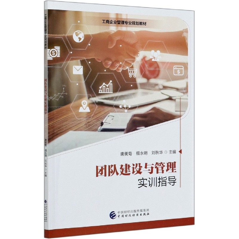 团队建设与管理实训指导（工商企业管理专业规划教材）