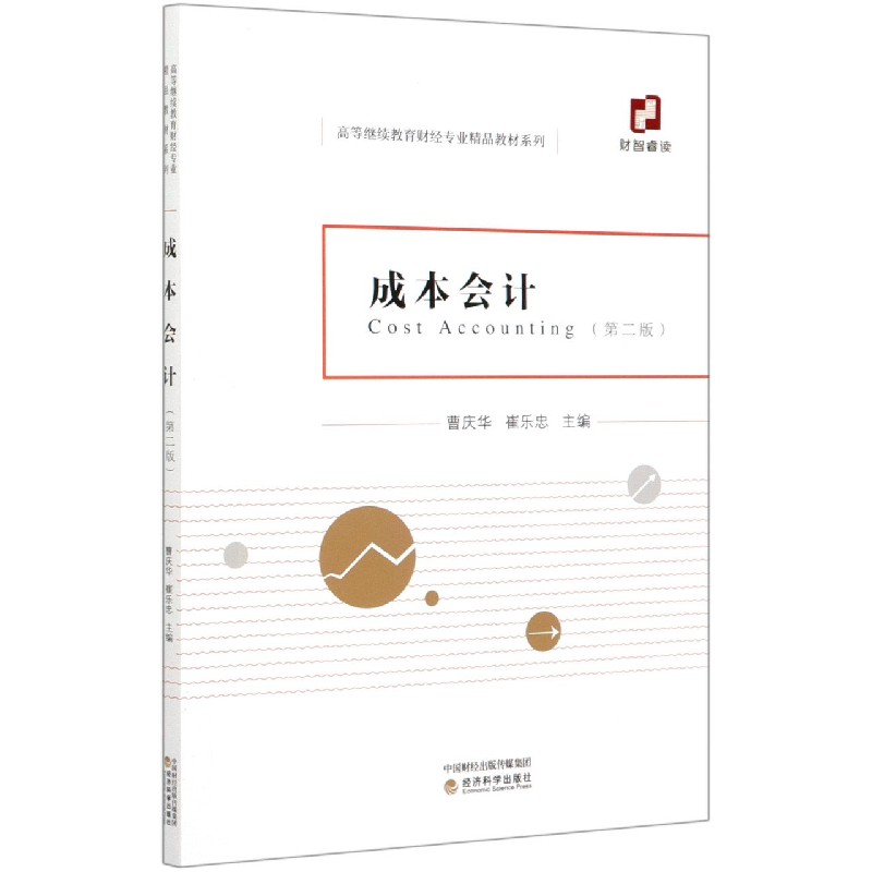 成本会计（第2版）/高等继续教育财经专业精品教材系列