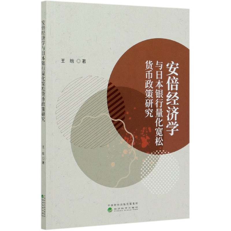 安倍经济学与日本银行量化宽松货币政策研究