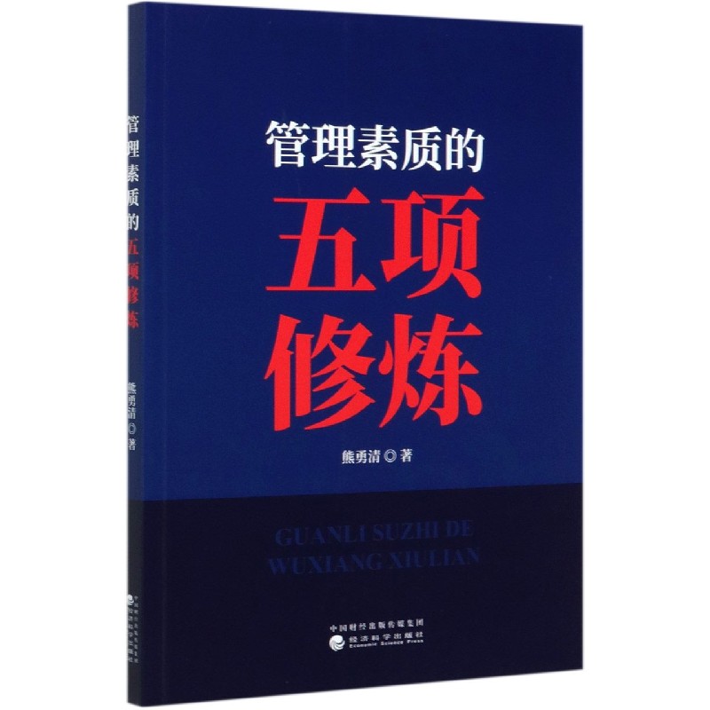 管理素质的五项修炼