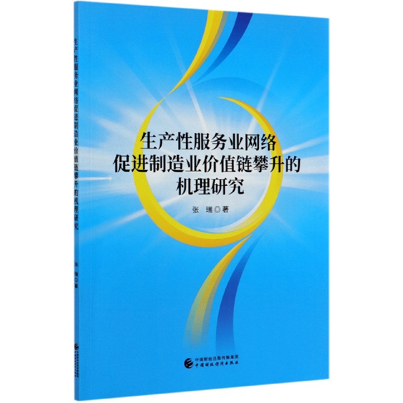 生产性服务业网络促进制造业价值链攀升的机理研究