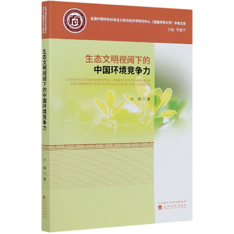 生态文明视阈下的中国环境竞争力/全国中国特色社会主义政治经济学研究中心福建师范大 