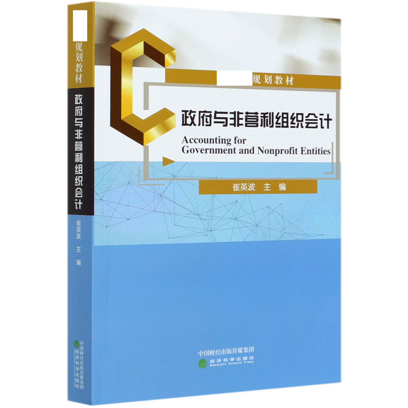 政府与非营利组织会计