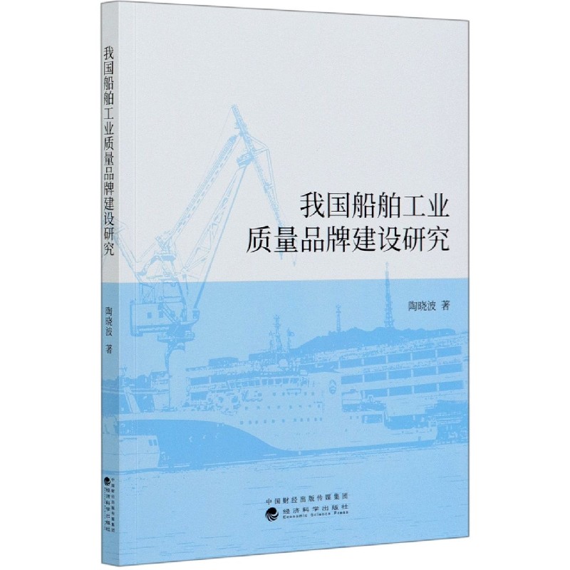 我国船舶工业质量品牌建设研究
