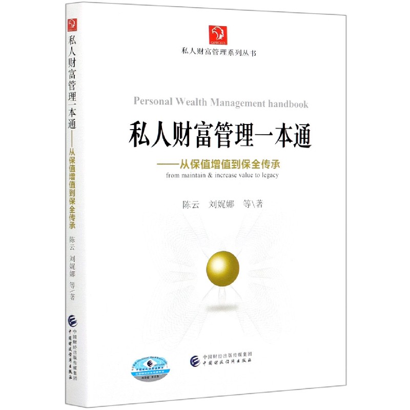 私人财富管理一本通--从保值增值到保全传承/私人财富管理系列丛书
