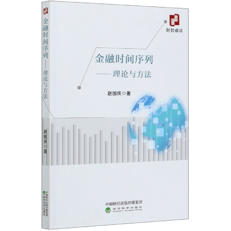 金融时间序列--理论与方法