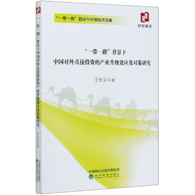 一带一路背景下中国对外直接投资的产业升级效应及对策研究/一带一路倡议与中国经济发 