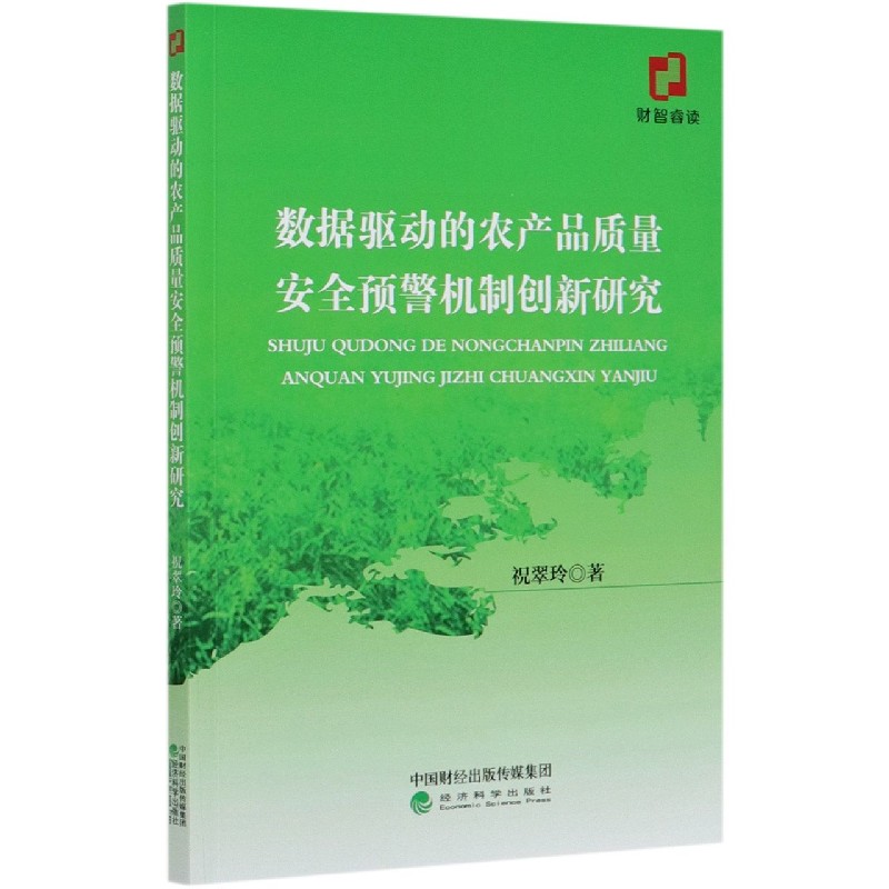 数据驱动的农产品质量安全预警机制创新研究