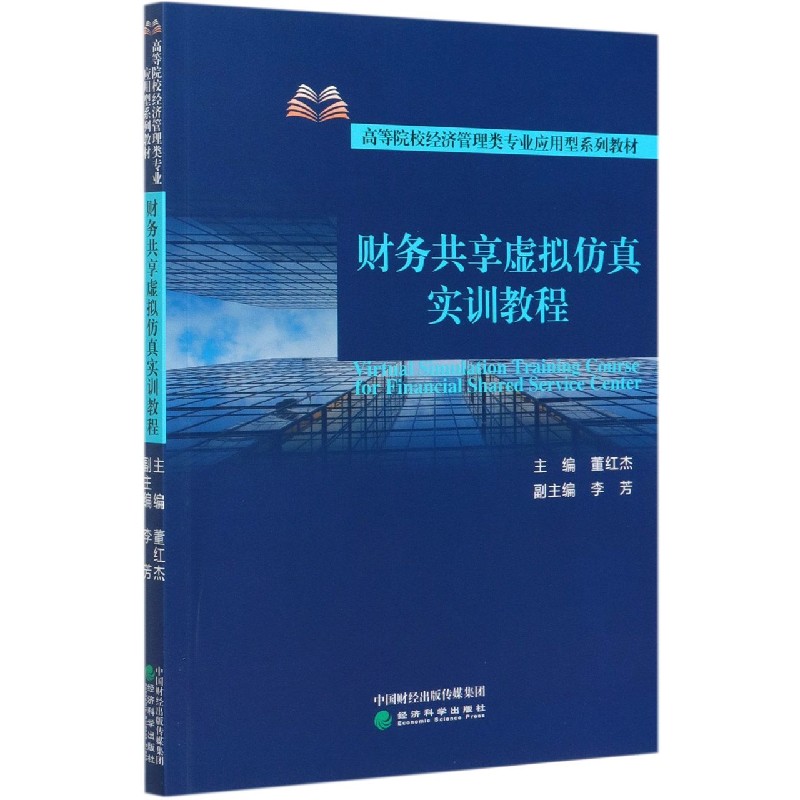 财务共享虚拟仿真实训教程（高等院校经济管理类专业应用型系列教材）