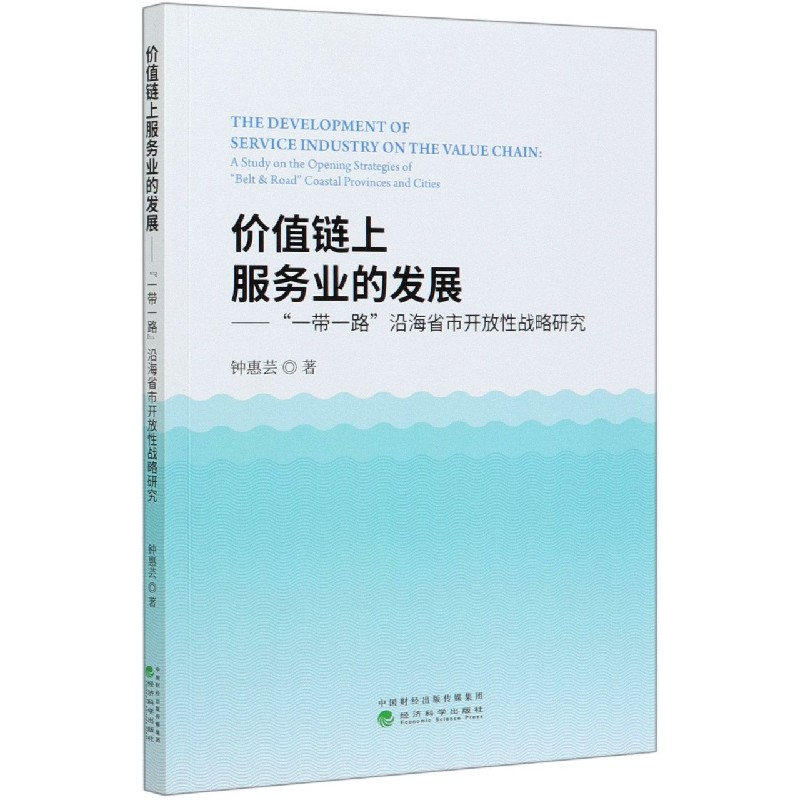 价值链上服务业的发展--一带一路沿海省市开放性战略研究