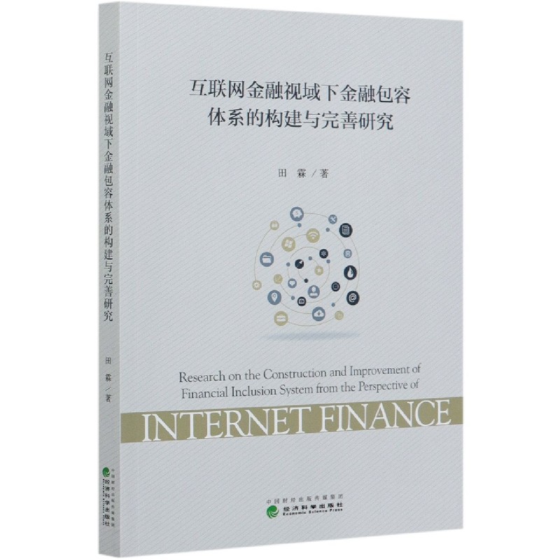 互联网金融视域下金融包容体系的构建与完善研究