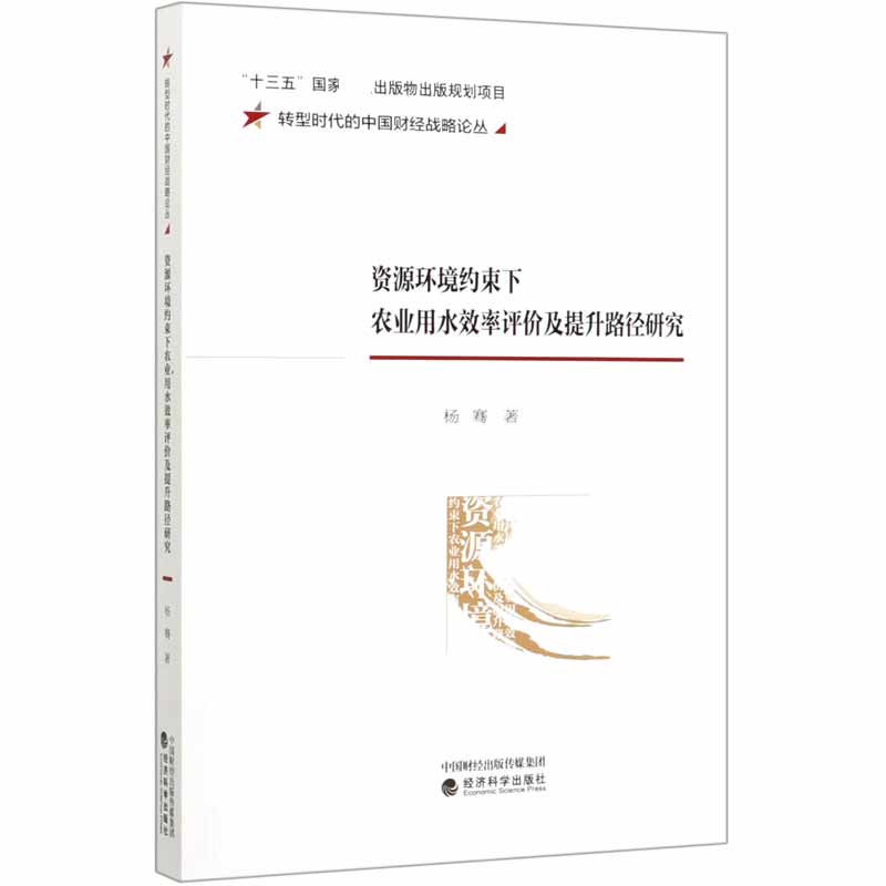 资源环境约束下农业用水效率评价及提升路径研究/转型时代的中国财经战略论丛