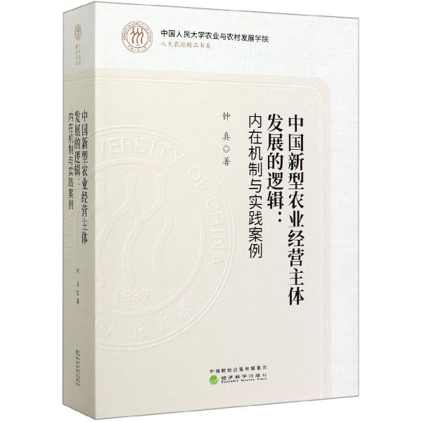 中国新型农业经营主体发展的逻辑--内在机制与实践案例/人大农经精品书系