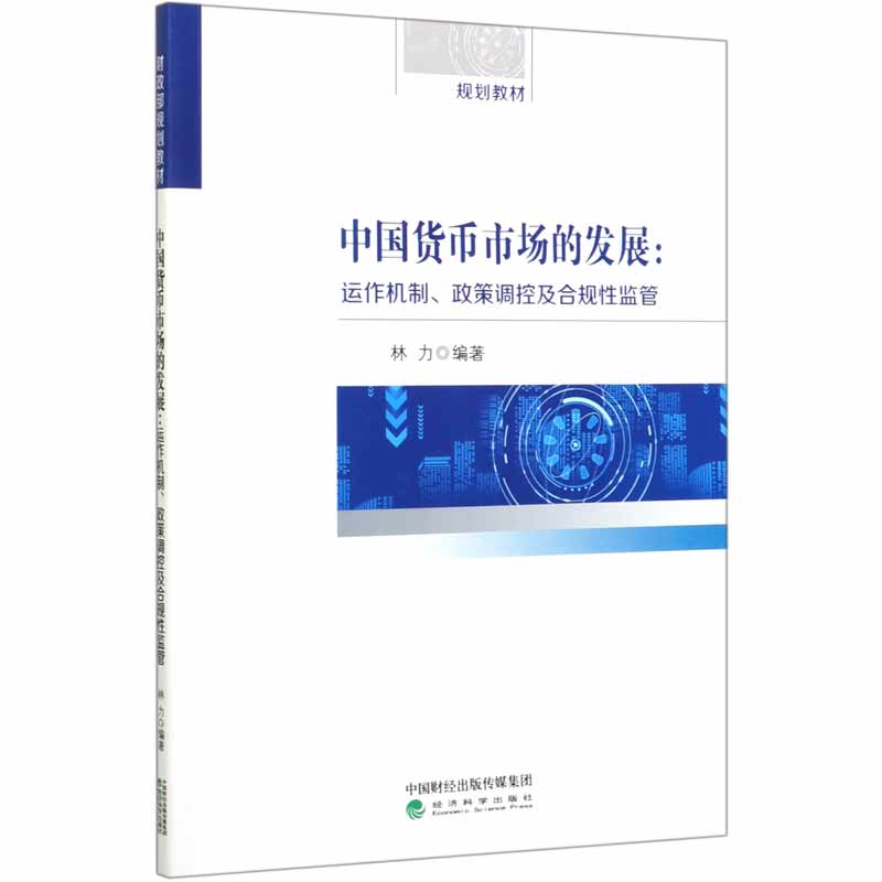 中国货币市场的发展--运作机制政策调控及合规性监管（财政部规划教材）