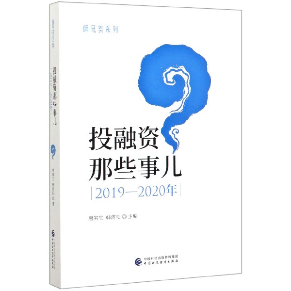 投融资那些事儿（2019-2020年）/师兄云系列