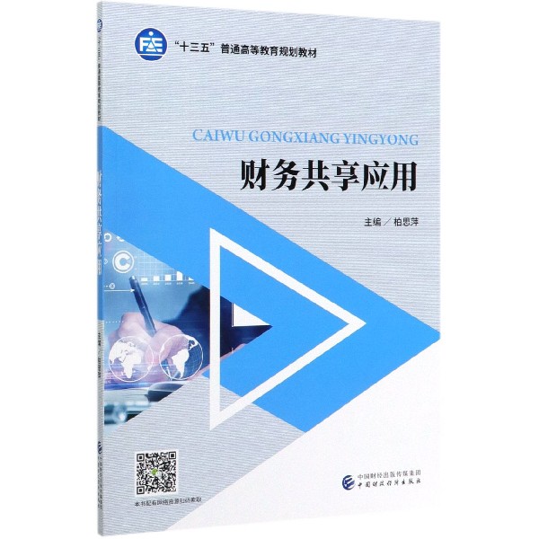 财务共享应用（十三五普通高等教育规划教材）