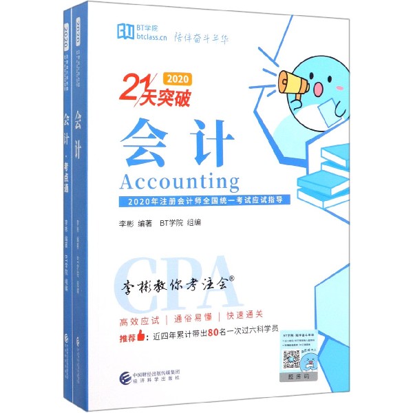 21天突破会计(2020共3册)