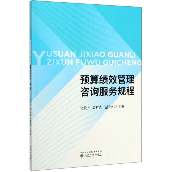 预算绩效管理咨询服务规程