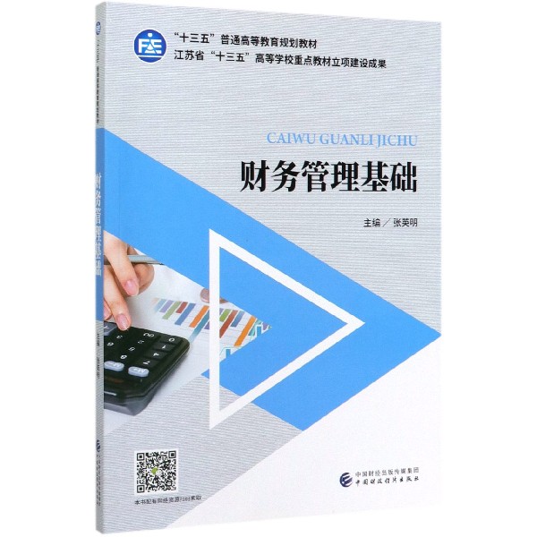 财务管理基础（十三五普通高等教育规划教材）