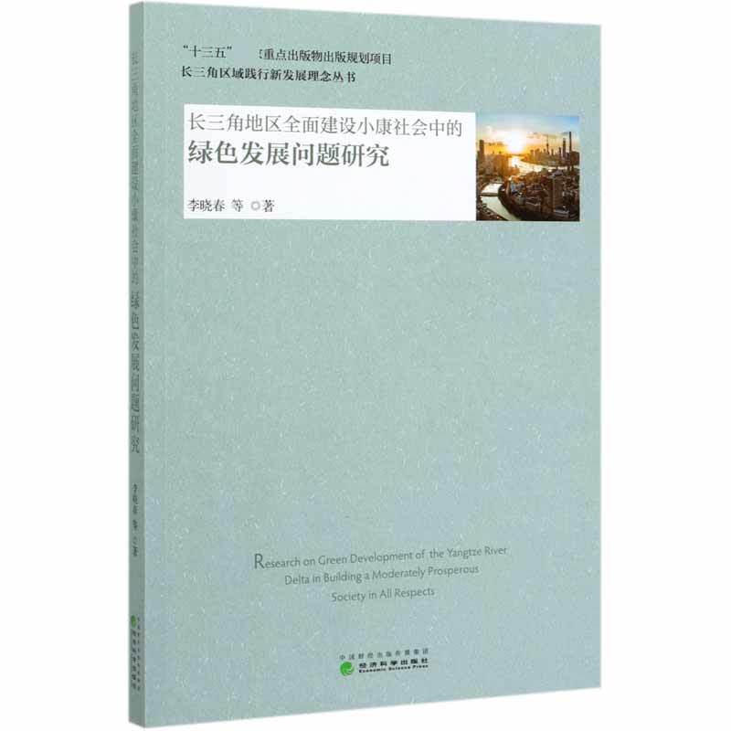 长三角地区全面建设小康社会中的绿色发展问题研究/长三角区域践行新发展理念丛书