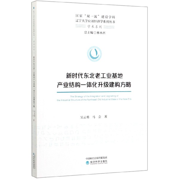新时代东北老工业基地产业结构一体化升级建构方略/学术系列/辽宁大学应用经济学系列丛