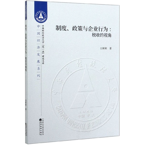 制度政策与企业行为--税收的视角/中国经济发展系列/中南财经政法大学双一流建设文库