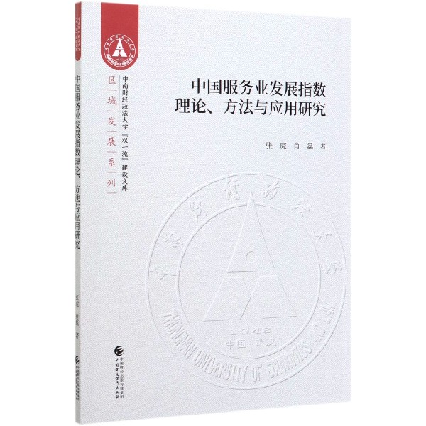 中国服务业发展指数理论方法与应用研究/区域发展系列/中南财经政法大学双一流建设文库