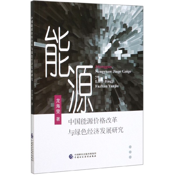 中国能源价格改革与绿色经济发展研究