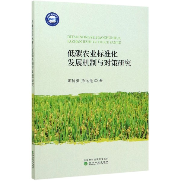 低碳农业标准化发展机制与对策研究